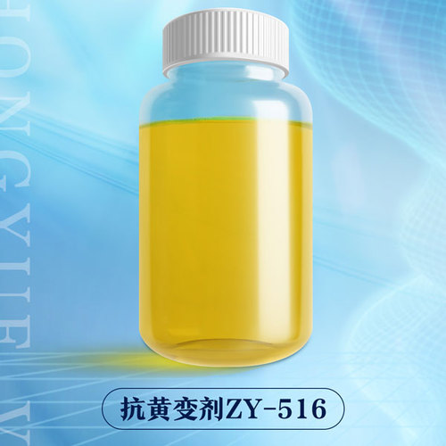 抗黄变剂ZY-516