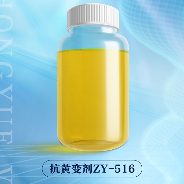 抗黃變劑ZY-516