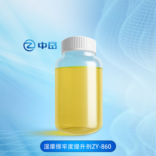 湿摩擦牢度提升剂ZY-860