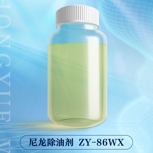 尼龙除油剂-ZY-86WX