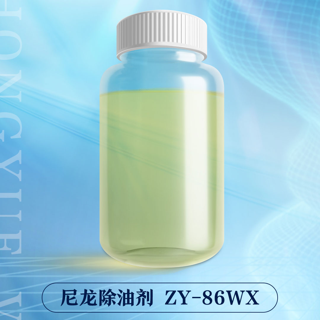 尼龍除油劑-ZY-86WX