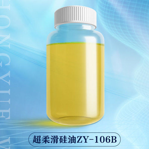 超柔滑硅油ZY-106B