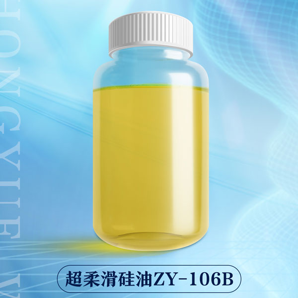 超柔滑硅油ZY-106B