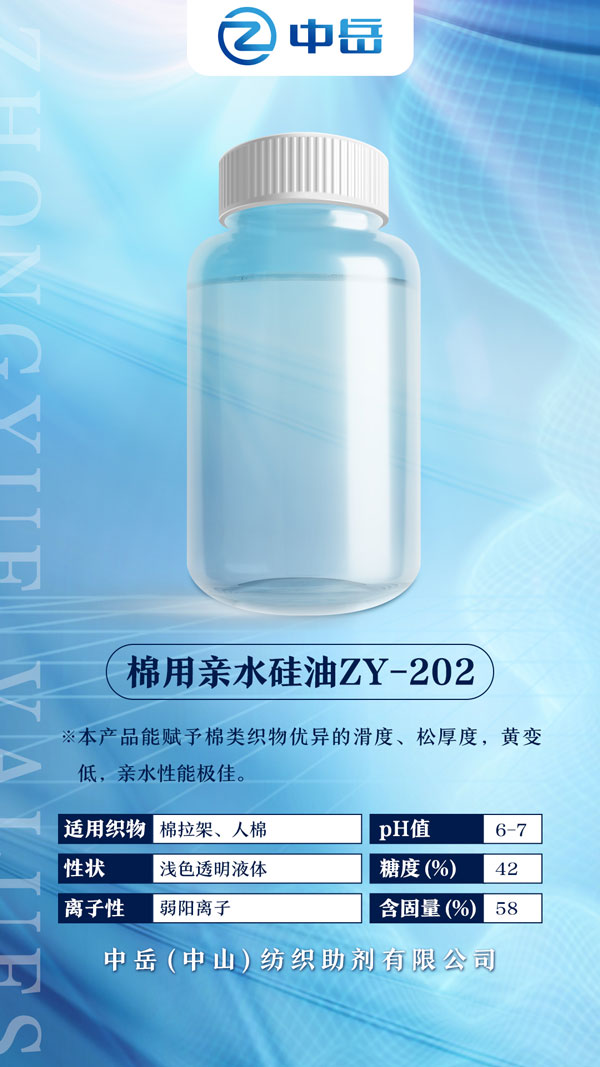 棉用親水硅油ZY-202.jpg