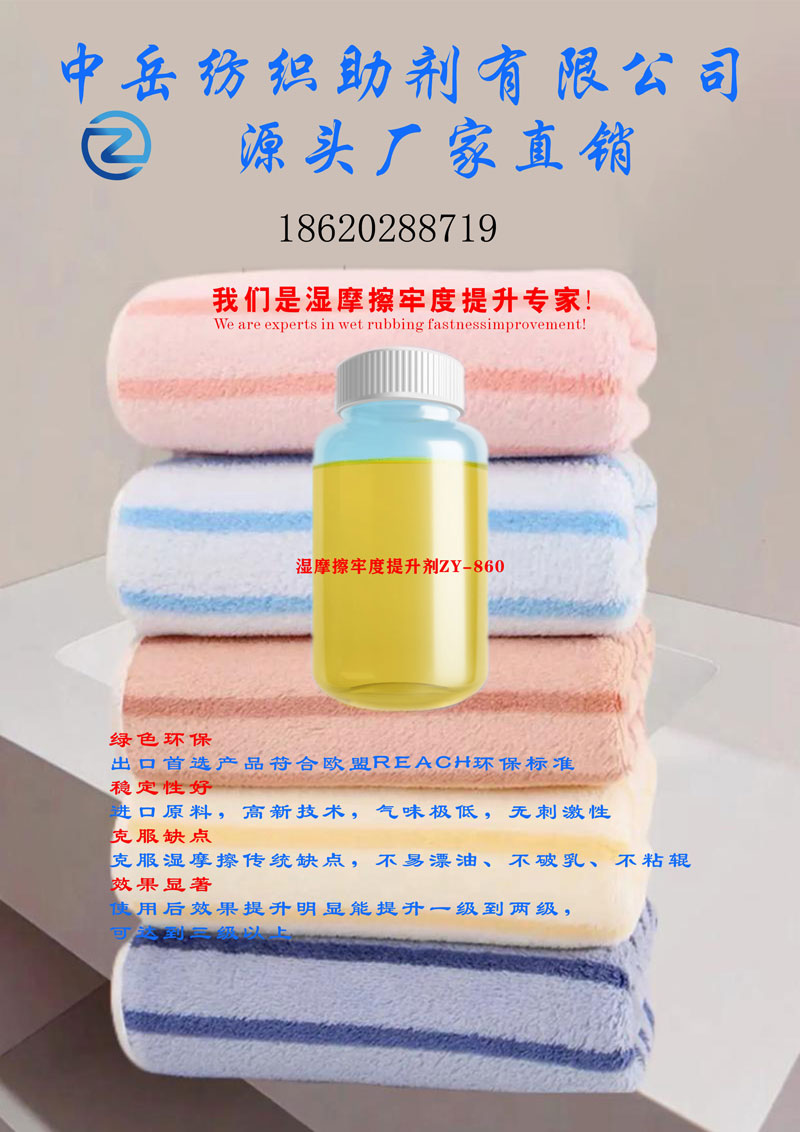 湿摩擦牢度提升剂ZY-860.jpg