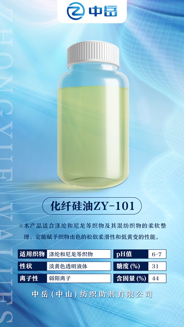 化纖硅油ZY-101改底色.jpg