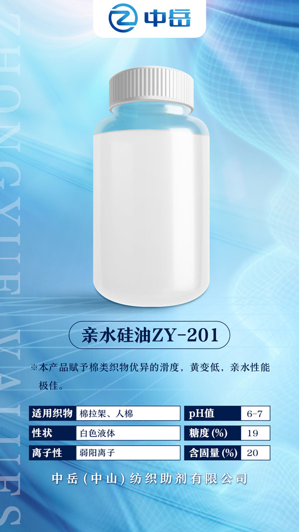 親水硅油ZY-201.jpg