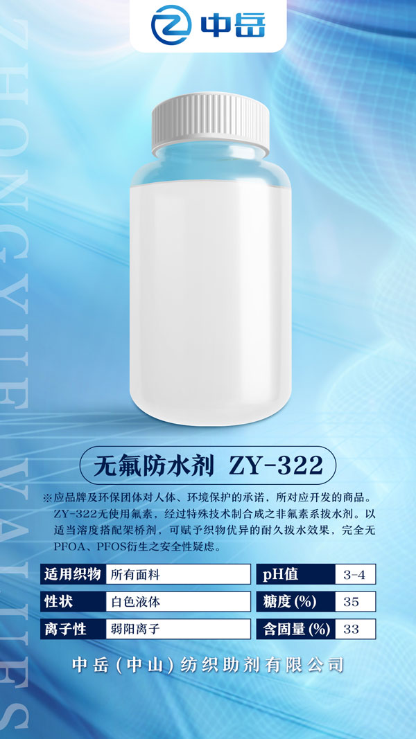 無(wú)氟防水劑-ZY-322.jpg