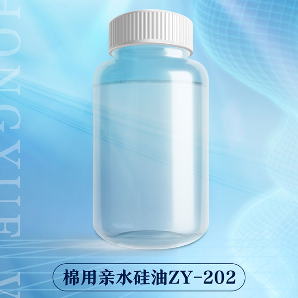 棉用親水硅油ZY-202