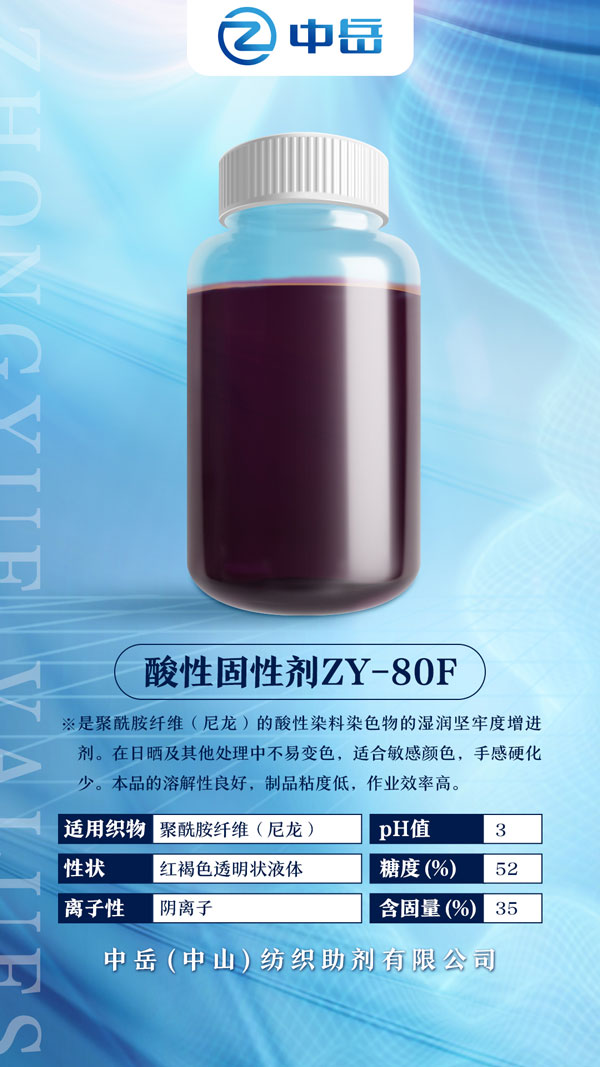 酸性固性劑ZY-80F.jpg