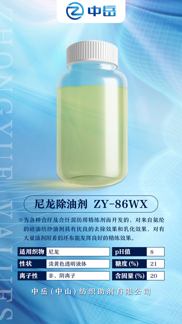 尼龍除油劑-ZY-86WX.jpg
