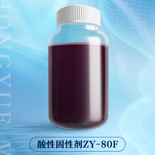 酸性固性劑ZY-80F