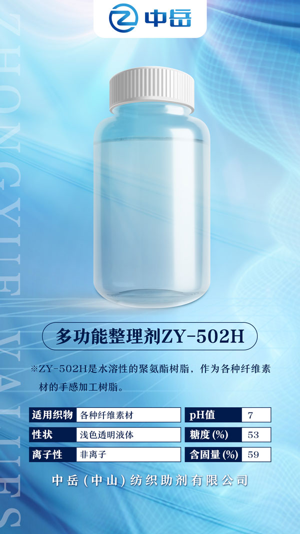 多功能整理劑ZY-502H.jpg